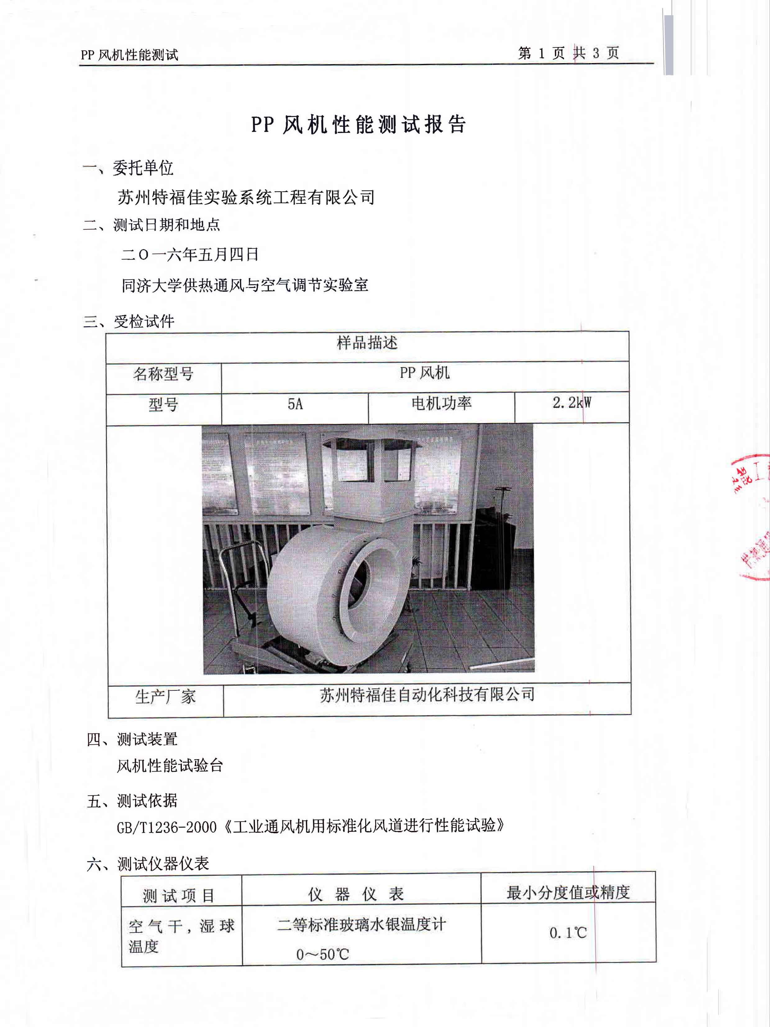 風(fēng)機(jī)質(zhì)量檢測報(bào)告
