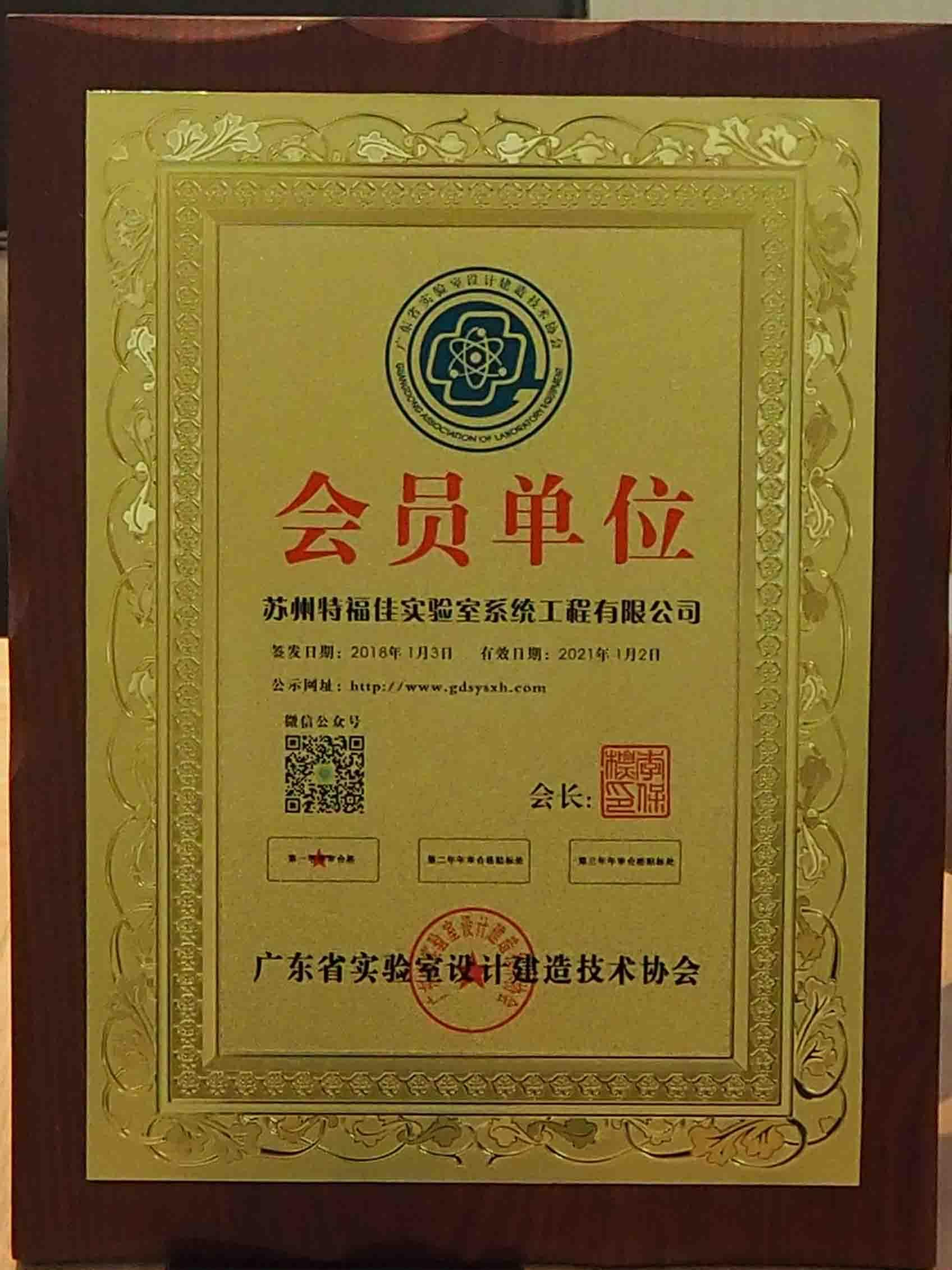 廣東省實(shí)驗(yàn)室設(shè)計(jì)建造技術(shù)協(xié)會會員單位
